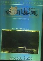 会同县志 1994 PDF电子版封面 7108002396 湖南省会同县县志编纂委员会编