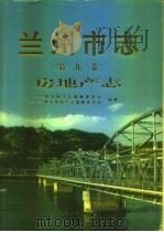 兰州市志  第9卷  房地产志（1998 PDF版）