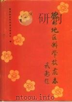 德州地区科学技术志（1991 PDF版）