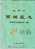 成都市西城区志（1995 PDF版）