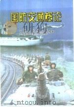 国防交通概论（1999.12 PDF版）