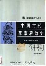 中国古代军事后勤史（1999.07 PDF版）