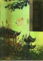 上海市川沙县志（1990 PDF版）
