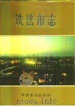 铁法市志 1992 PDF电子版封面 7506801078 李德云主编