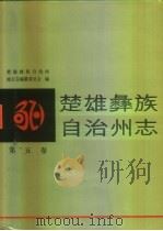 楚雄彝族自治州志  第5卷（1996 PDF版）