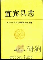 宜宾县志（1991 PDF版）