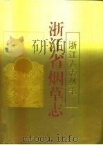 浙江省烟草志（1995 PDF版）