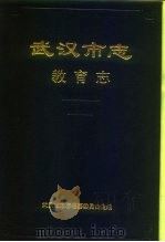 武汉市志  教育志（1991 PDF版）