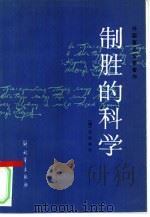 制胜的科学（1986 PDF版）