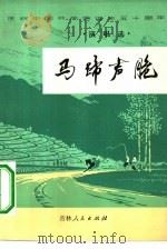 马蹄声脆  演唱选（1972 PDF版）