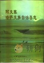 阿克塞哈萨克族自治县志（1993 PDF版）