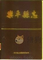 乐平县志（1987 PDF版）