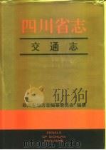 四川省志·交通志  下（1995 PDF版）