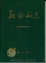 融安县志 1996 PDF电子版封面 721903279X 陈家谅主编;融安县志编纂委员会编