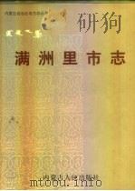 满洲里市志（1998 PDF版）
