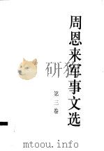 周恩来军事文集  第3卷（1997 PDF版）