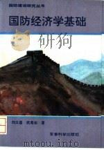 国防经济学基础（1991.05 PDF版）