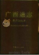广西通志  医疗卫生志（1999 PDF版）