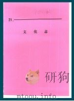什邡县志  文化志（1988 PDF版）