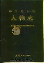 毕节地区志  人物志（1991 PDF版）