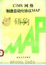 CIMS网络制造自动化协议 MAP（1996 PDF版）