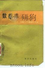 数据库  设计、性能与管理的结构方法（1987 PDF版）