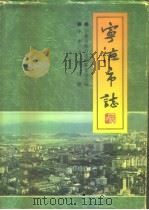 宁德市志（1995 PDF版）