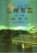 兰州市志  第27卷  蔬菜志（1997 PDF版）