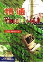 精通Visual C++ 6.0（1999 PDF版）