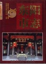 东阳市志（1993 PDF版）