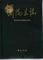 衡阳县志 1994 PDF电子版封面 7805357072 衡阳县志编纂委员会