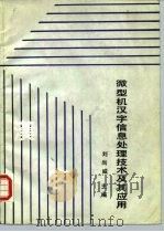 微型机汉字信息处理技术及其应用（1988 PDF版）