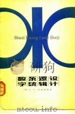 数字系统逻辑设计（1982 PDF版）
