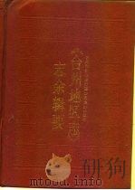 《台州地区志》志余辑要（1996 PDF版）
