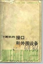 计算机的接口和外围设备（1984 PDF版）