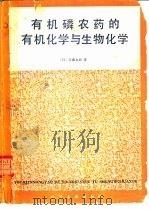 有机磷农药的有机化学与生物化学（1981 PDF版）