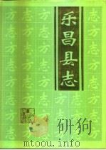 乐昌县志（1994 PDF版）