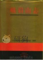 峨眉山志（1996 PDF版）