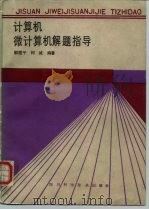 计算机、微计算机解题指导（1987 PDF版）