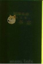 湖南省志  第5卷  军事志（1994 PDF版）