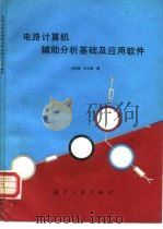 电路计算机辅助分析基础及应用软件 1993 PDF电子版封面 7118009873 朱启昧,韩力群编