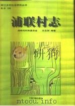 浦联村志 1996 PDF电子版封面 7506805006 王志邦编著