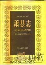 萧县志 1989 PDF电子版封面 730000816X 萧县地方志编纂委员会主编
