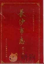 长沙市志  第13卷（1996 PDF版）