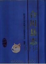 合川县志（1995 PDF版）
