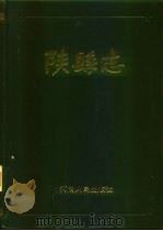 陕县志（1988 PDF版）