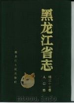 黑龙江省志  第57卷  人口志（1996 PDF版）