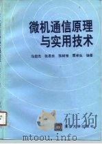 微机通信原理与实用技术（1994 PDF版）