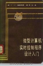 微型计算机实时控制程序设计入门（1984 PDF版）