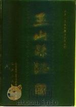 玉山县志（1985 PDF版）